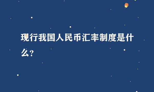 现行我国人民币汇率制度是什么？