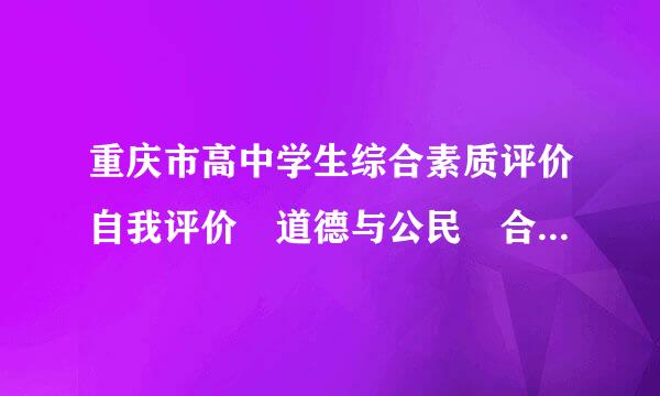 重庆市高中学生综合素质评价自我评价 道德与公民 合作与交流 范本