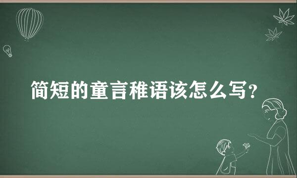 简短的童言稚语该怎么写？