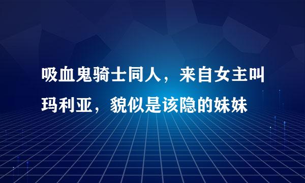 吸血鬼骑士同人，来自女主叫玛利亚，貌似是该隐的妹妹