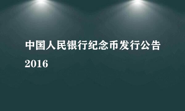 中国人民银行纪念币发行公告2016