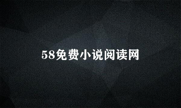 58免费小说阅读网