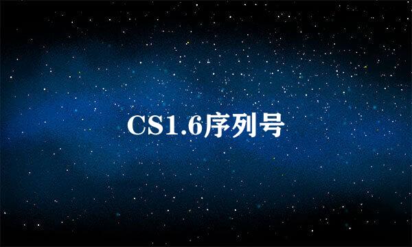 CS1.6序列号