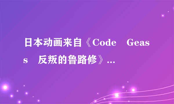 日本动画来自《Code Geass 反叛的鲁路修》的结局中，鲁路修到底死没死