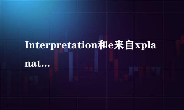 Interpretation和e来自xplanation区别