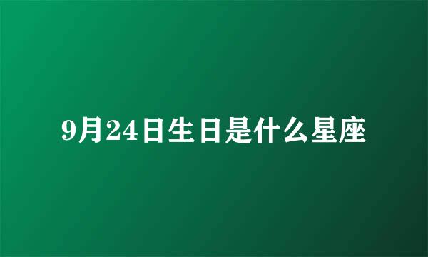 9月24日生日是什么星座