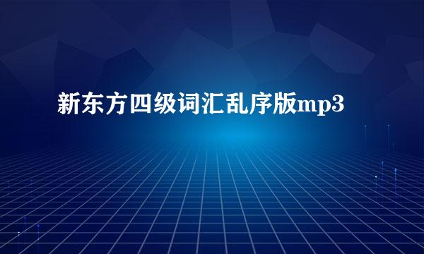 新东方四级词汇乱序版mp3