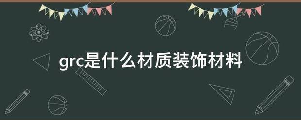 grc是什么材质装饰材料