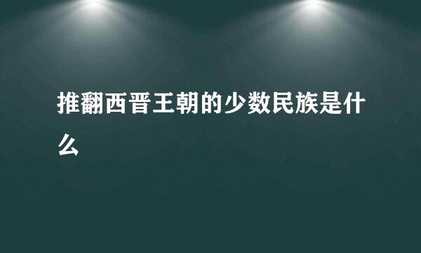 推翻西晋王朝的少数民族是什么