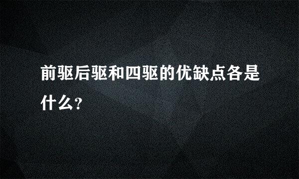 前驱后驱和四驱的优缺点各是什么？