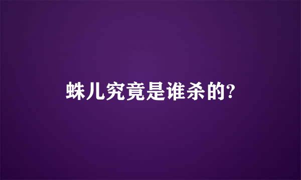 蛛儿究竟是谁杀的?