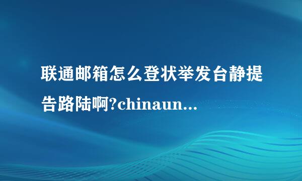 联通邮箱怎么登状举发台静提告路陆啊?chinaunicom 怎么登陆i?????