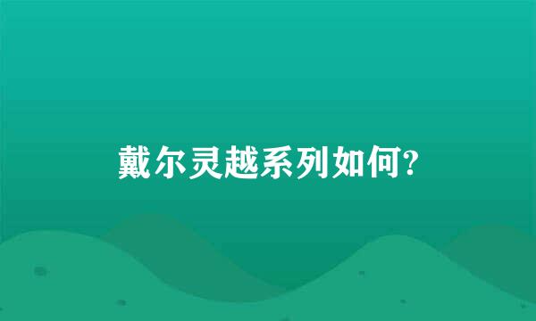 戴尔灵越系列如何?