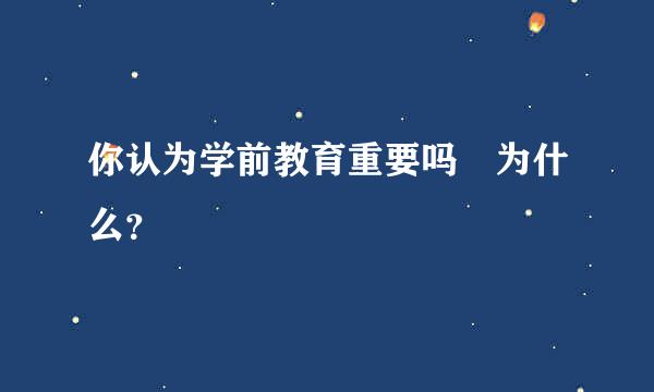 你认为学前教育重要吗 为什么？