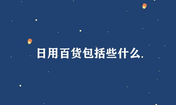 日用百货包括些什么