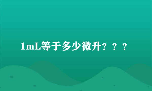 1mL等于多少微升？？？