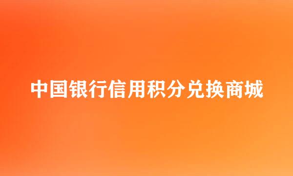 中国银行信用积分兑换商城