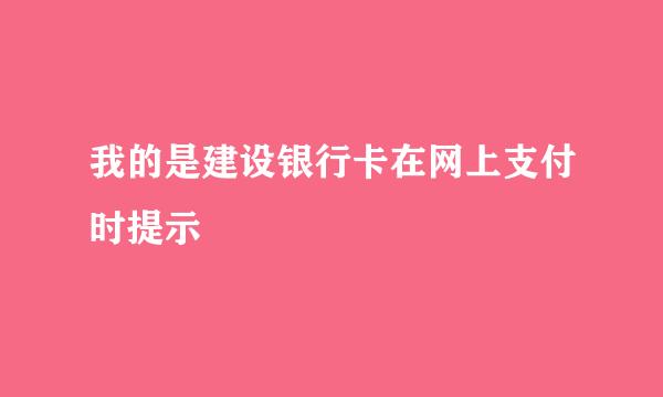 我的是建设银行卡在网上支付时提示