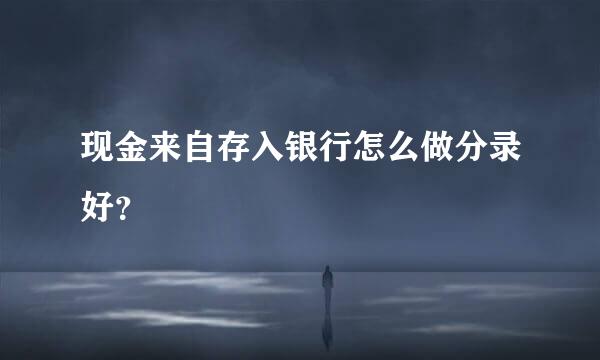 现金来自存入银行怎么做分录好？