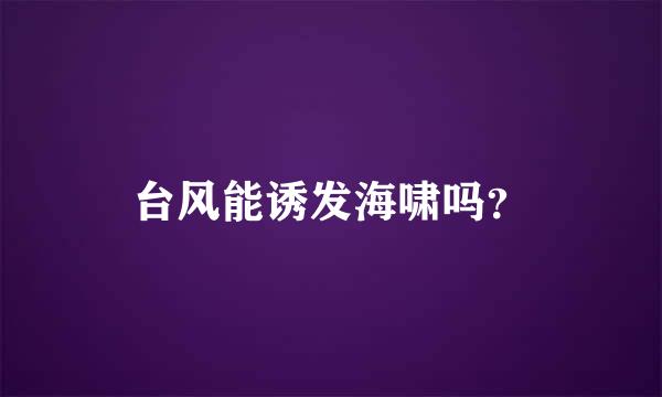 台风能诱发海啸吗？