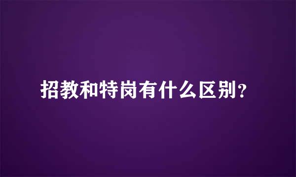 招教和特岗有什么区别？