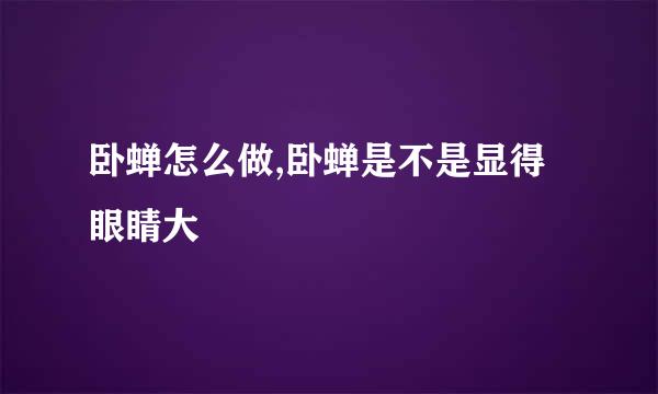 卧蝉怎么做,卧蝉是不是显得眼睛大