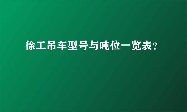 徐工吊车型号与吨位一览表？