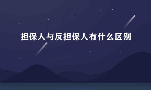 担保人与反担保人有什么区别