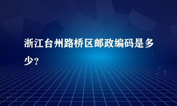 浙江台州路桥区邮政编码是多少？