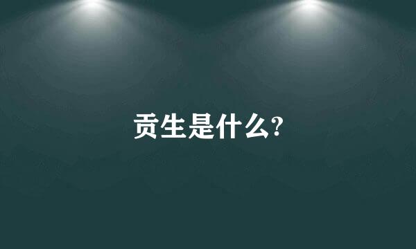 贡生是什么?