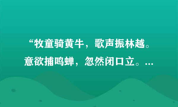 “牧童骑黄牛，歌声振林越。意欲捕鸣蝉，忽然闭口立。”这首诗的诗名是什么？