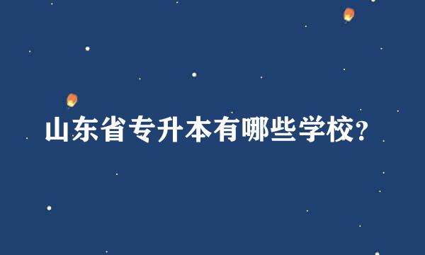 山东省专升本有哪些学校？