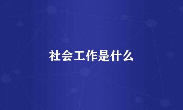 社会工作是什么