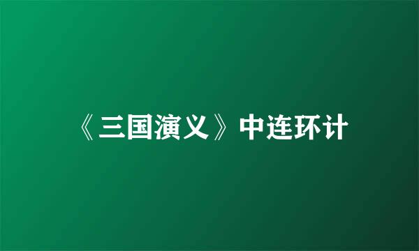 《三国演义》中连环计