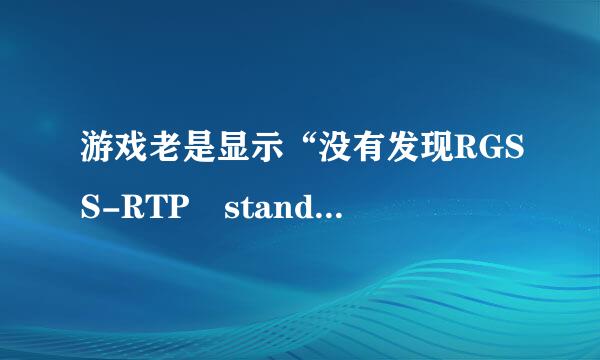 游戏老是显示“没有发现RGSS-RTP standard ”怎么办？