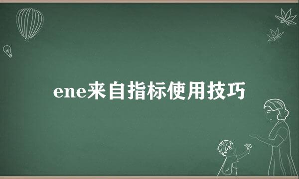 ene来自指标使用技巧