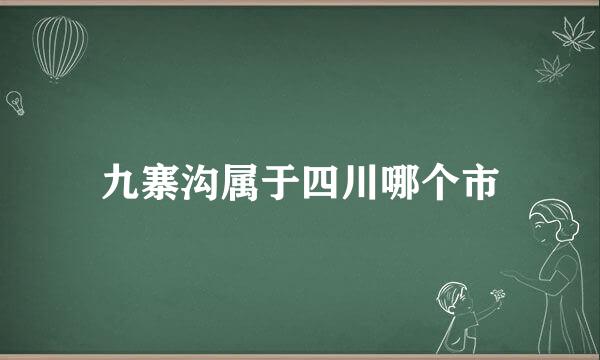 九寨沟属于四川哪个市