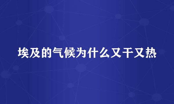 埃及的气候为什么又干又热