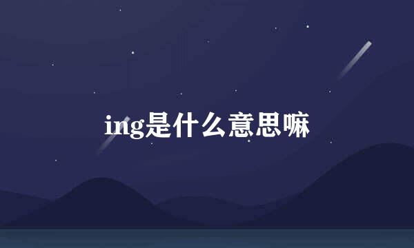 ing是什么意思嘛