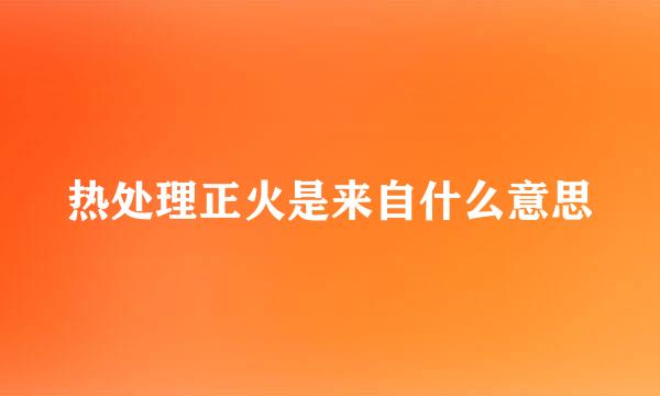 热处理正火是来自什么意思