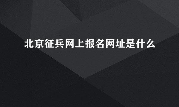 北京征兵网上报名网址是什么