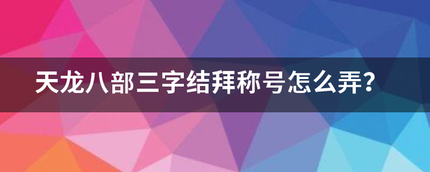 天龙八部三字五沙不尽大展结拜称号怎么弄？