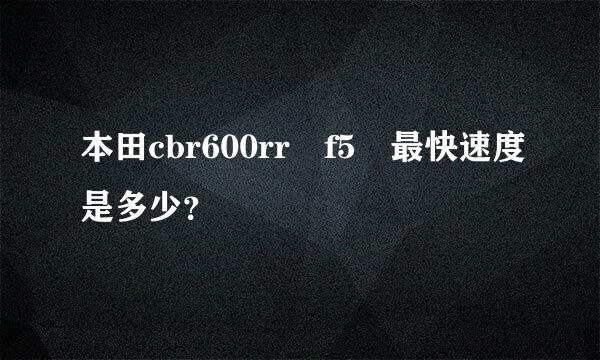 本田cbr600rr f5 最快速度是多少？