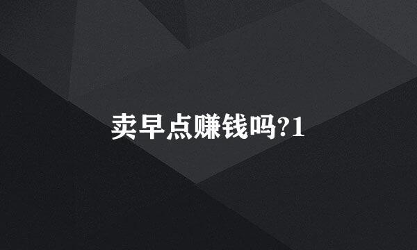 卖早点赚钱吗?1