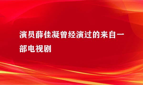 演员薛佳凝曾经演过的来自一部电视剧