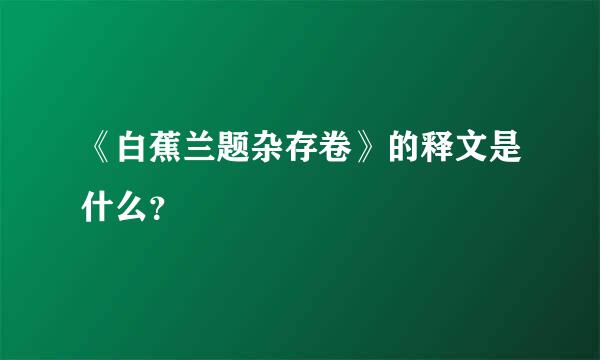 《白蕉兰题杂存卷》的释文是什么？