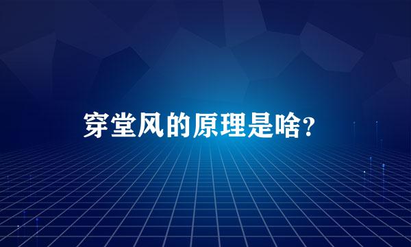 穿堂风的原理是啥？