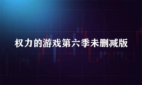 权力的游戏第六季未删减版