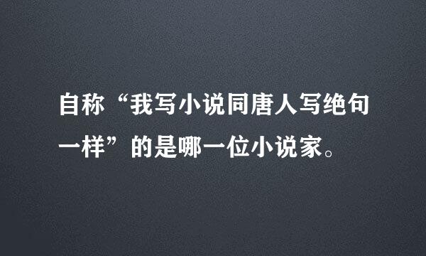 自称“我写小说同唐人写绝句一样”的是哪一位小说家。