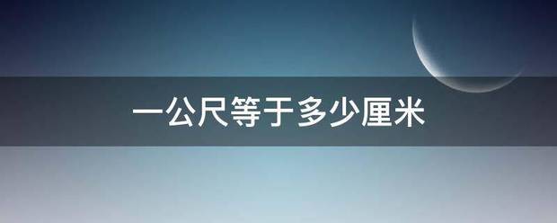 一财植积粒或兰别公尺等于多少厘米